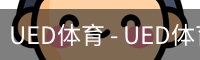 UED体育 - UED体育官方网站